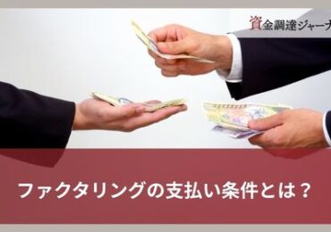 ファクタリングの支払い条件とは？