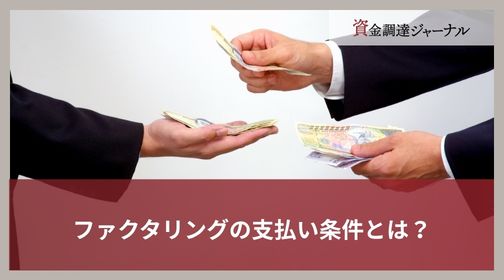 ファクタリングの支払い条件とは？