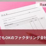 少額でもOKのファクタリング会社13選｜即日対応できるおすすめサービスなどを紹介