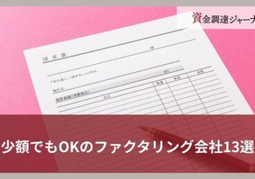 少額でもOKのファクタリング会社13選｜即日対応できるおすすめサービスなどを紹介