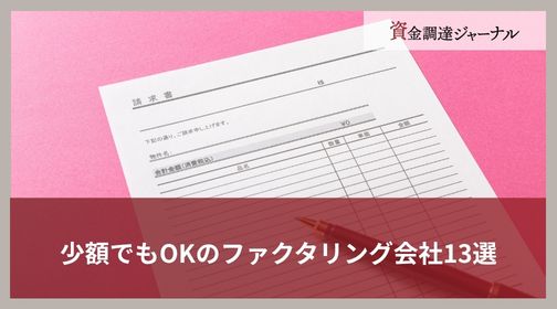 少額でもOKのファクタリング会社13選