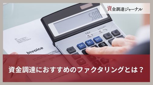 資金調達におすすめのファクタリングとは？