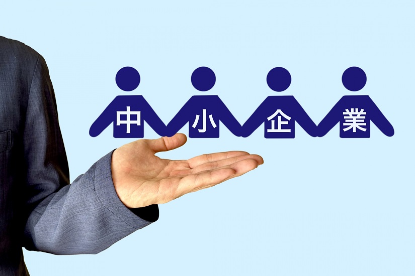 中小企業
