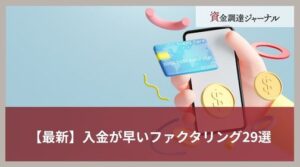 【最新】入金が早いファクタリング29選｜即日対応・審査・手数料などのニーズ別に紹介