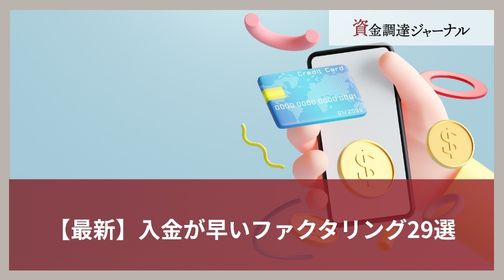 【最新】入金が早いファクタリング29選