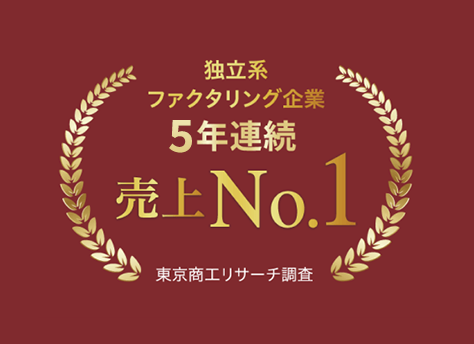 独立系ファクタリング企業2年連続売上No.1