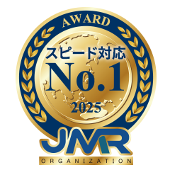 スピード対応No.1