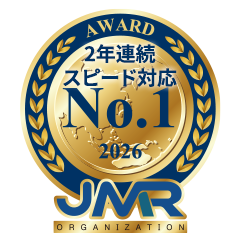 スピード対応No.1