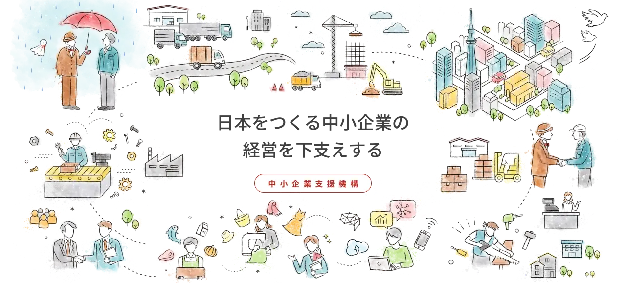 日本をつくる中小企業の経営を下支えする