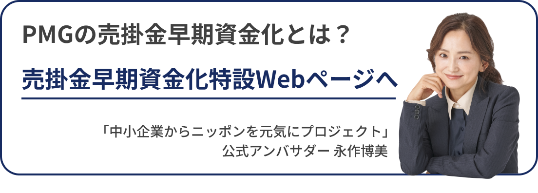 売掛金早期資金化特設Webページへ