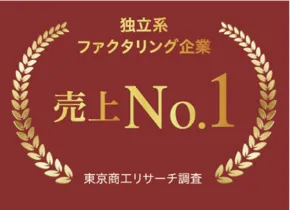 独立系ファクタリング企業売上No.1