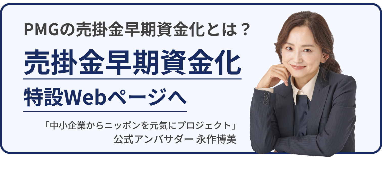 売掛金早期資金化(ファクタリング)特設Webページへ