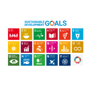 持続可能な開発目標「SDGs（エス・ディー・ジーズ）」