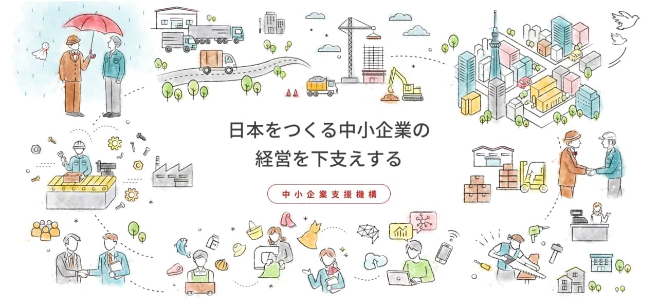 日本をつくる中小企業の経営を下支えする