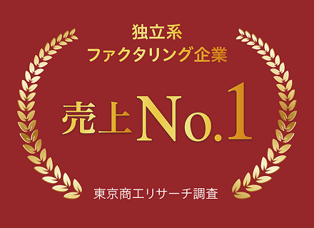 独立系ファクタリング企業5年連続 売上No.1
