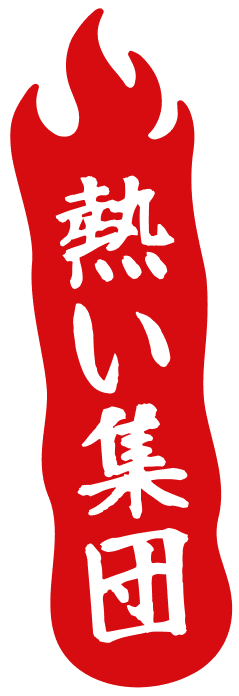 熱い集団