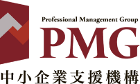 PMG中小企業支援機構