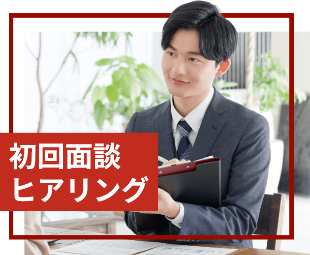 初回面談<br>ヒアリング