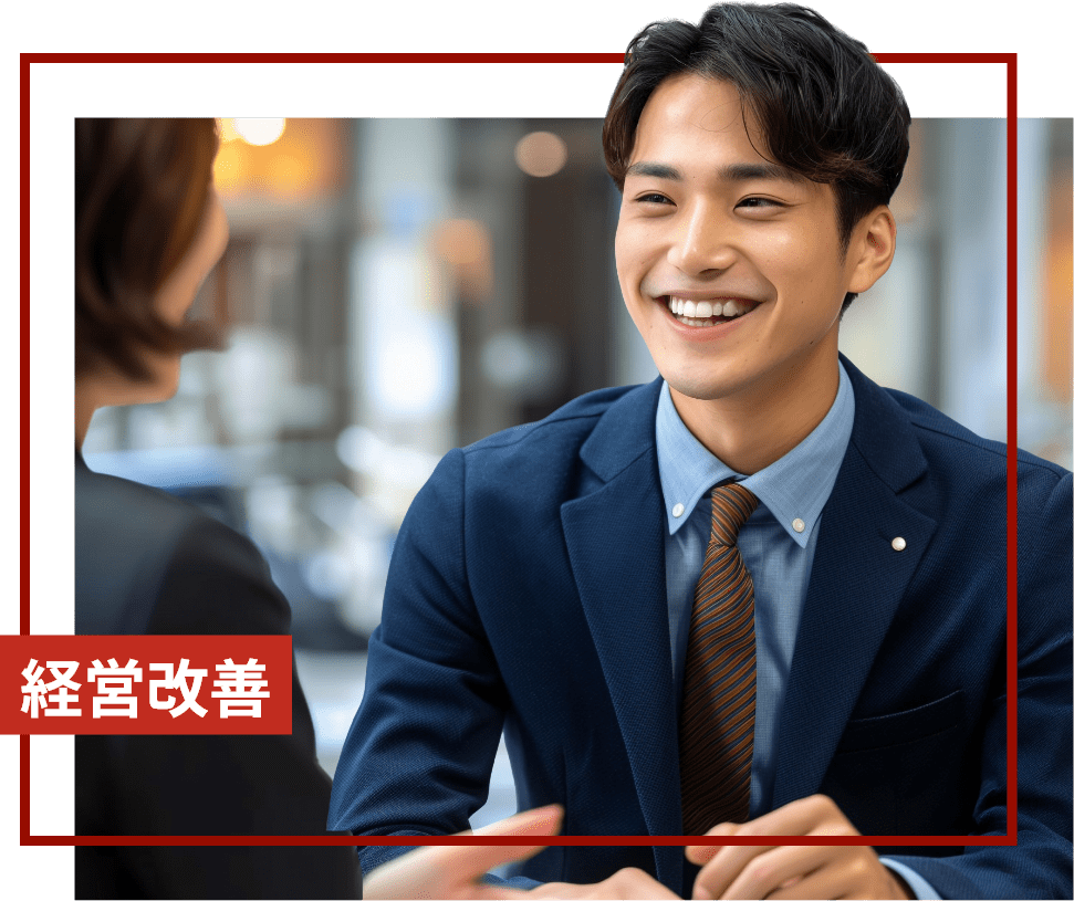 経営改善