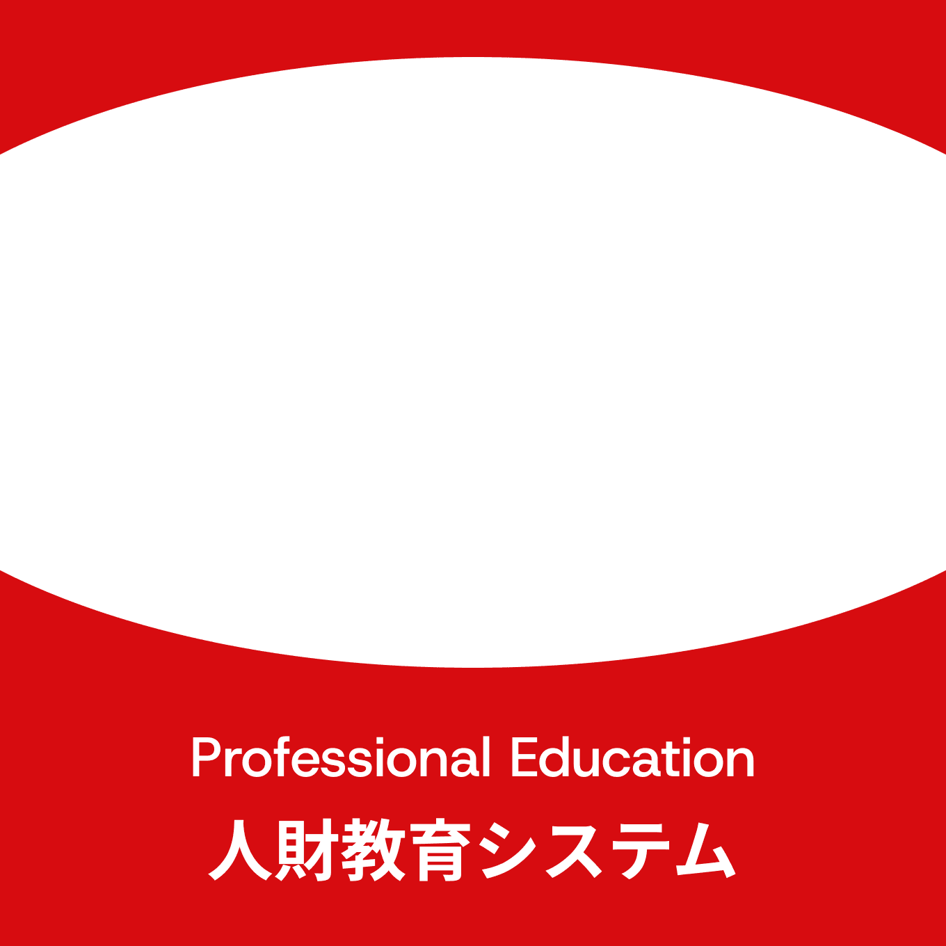 Professional Education 人財教育システム