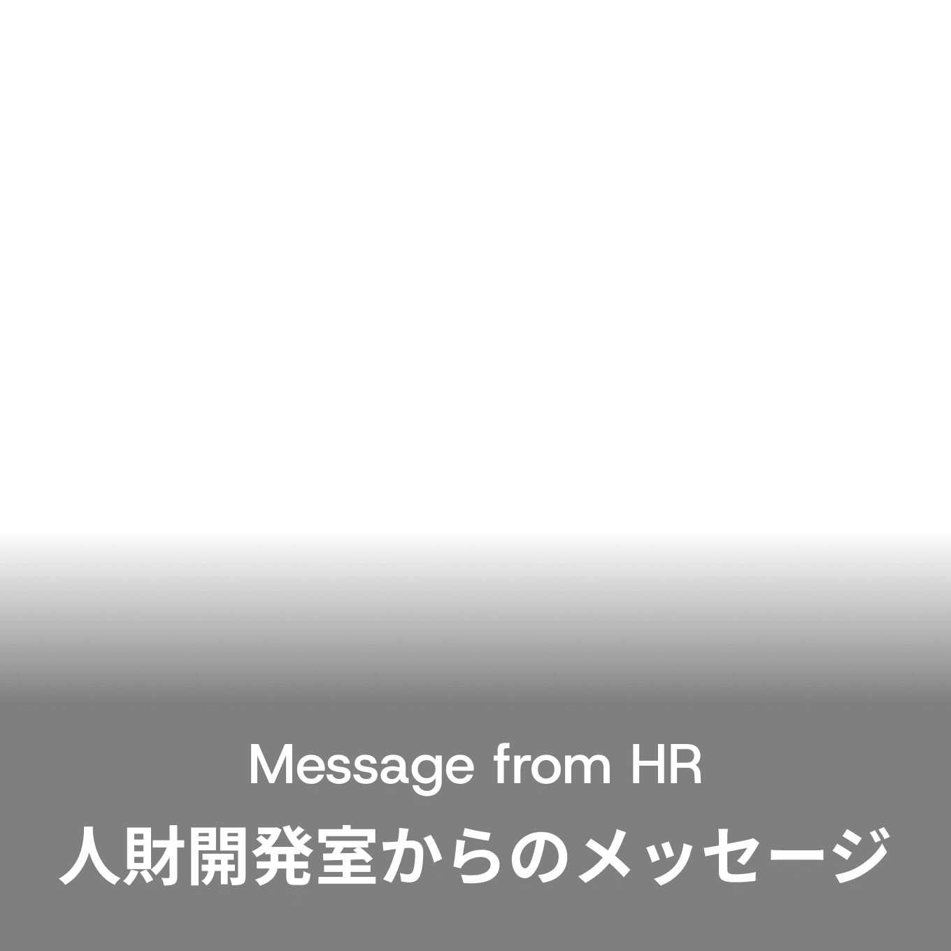 Message From HR 人財開発室からのメッセージ