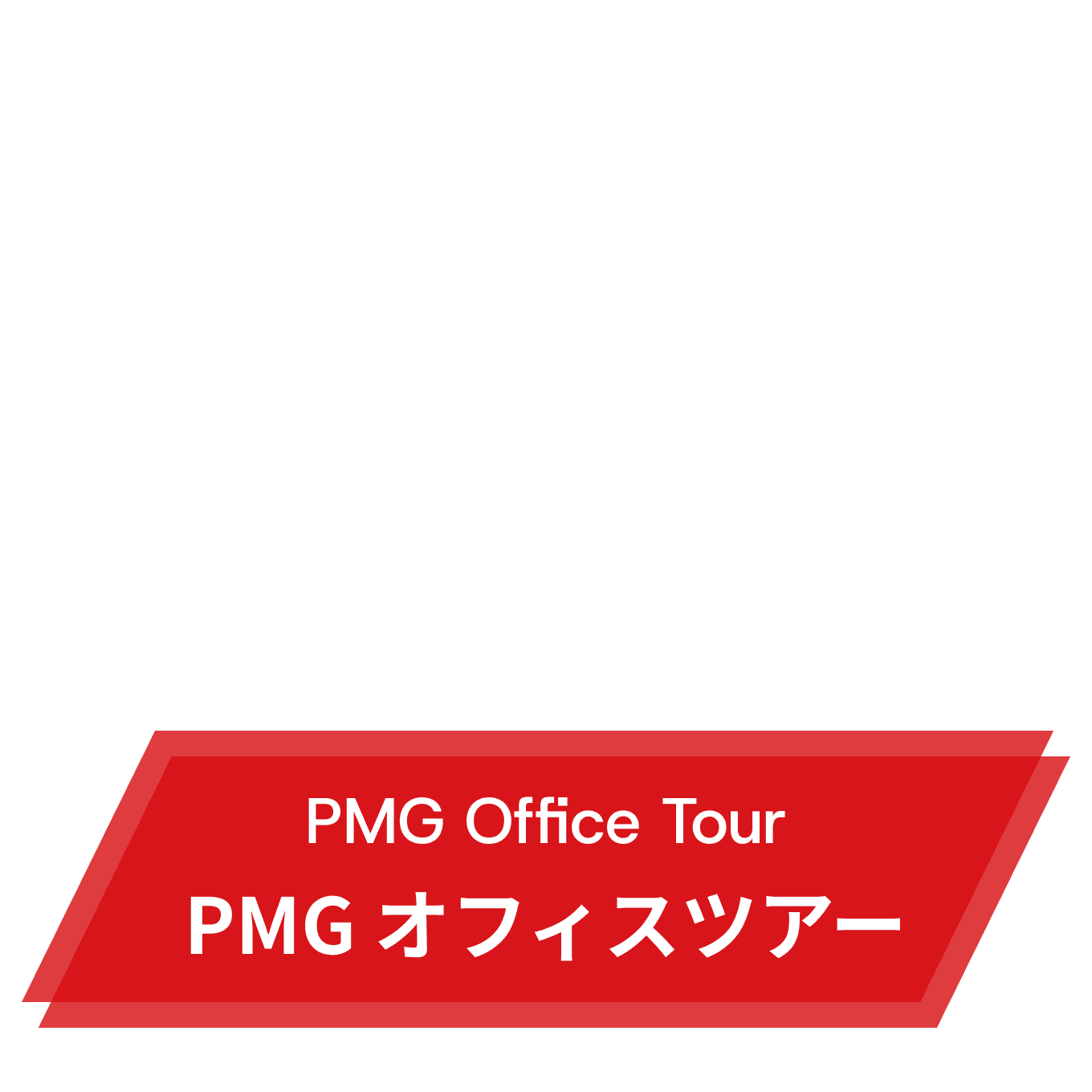 PMG Office Tour PMG オフィスツアー