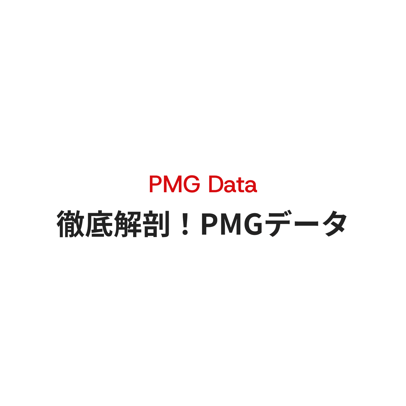 PMG Data 徹底解剖！PMGデータ
