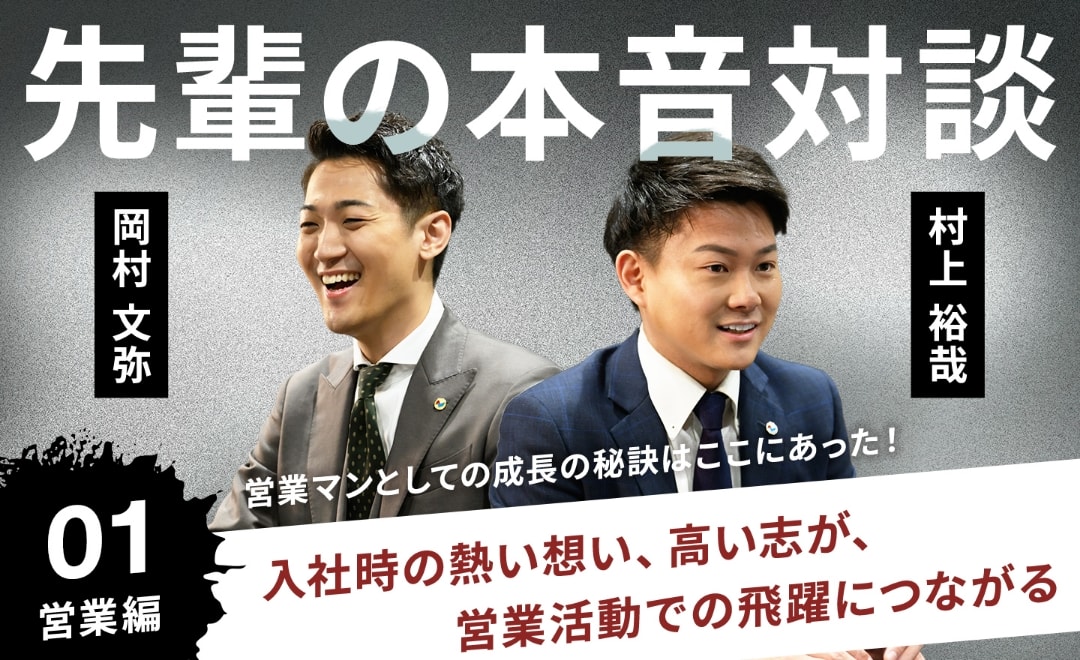 先輩の本音対談