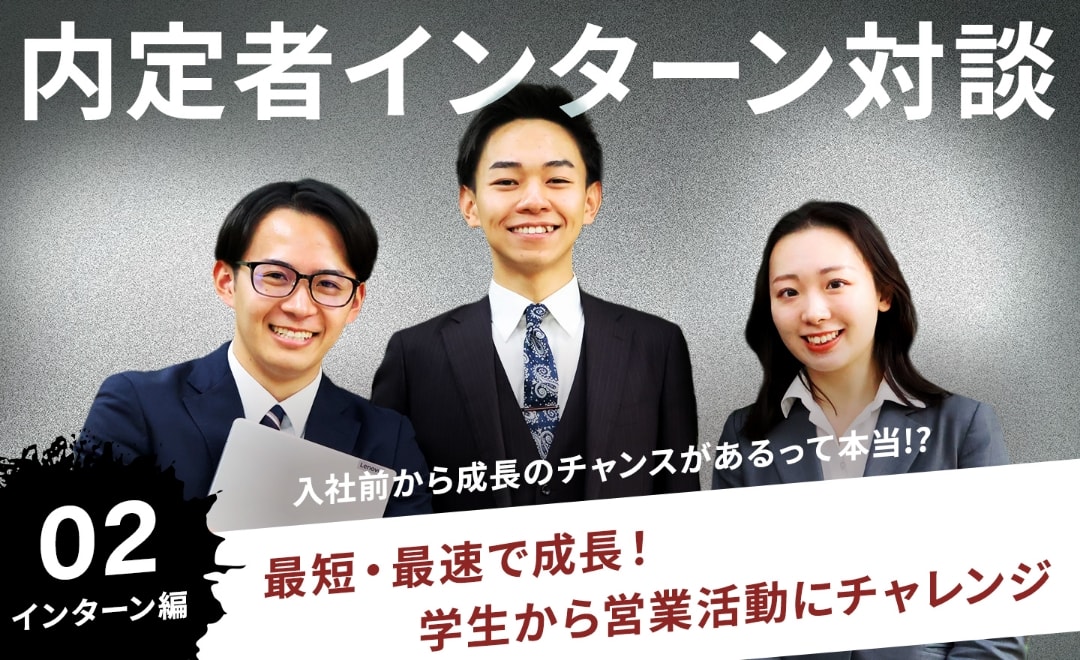 内定者インターン対談