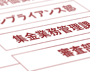 集金業務管理課が独立組織として正当な債権回収を確認
