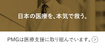 日本の医療を本気で救う。診療報酬債権売掛債権早期資金化 PMG-レセプト