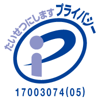 プライバシー
